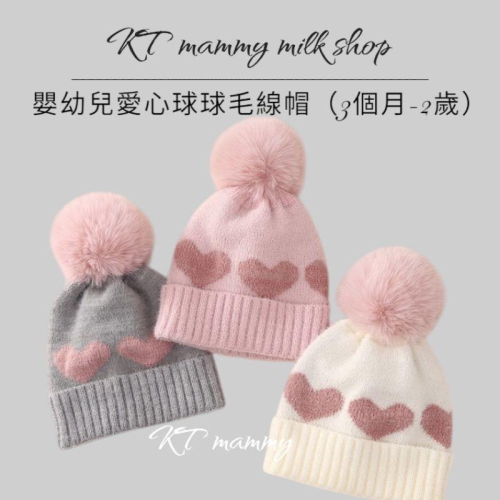 KT媽咪奶粉用品團購-台灣出貨，寶寶保暖毛線帽，可愛球球毛線帽，嬰幼兒保暖帽，粉嫩愛心保暖帽，寒流必備保暖帽子