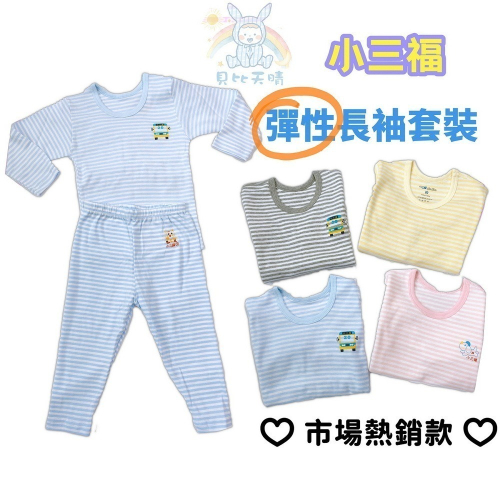小三福 ? 彈性長袖套裝 薄長袖 兒童長袖 兒童長褲 男童長袖 女童長袖 男童長褲 女童長褲 822 829
