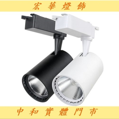 宏華燈飾 全台價格最殺的實體門市 LED 30W COB軌道燈 投射燈 中和現貨最便宜 另有軌道條 10W/20W