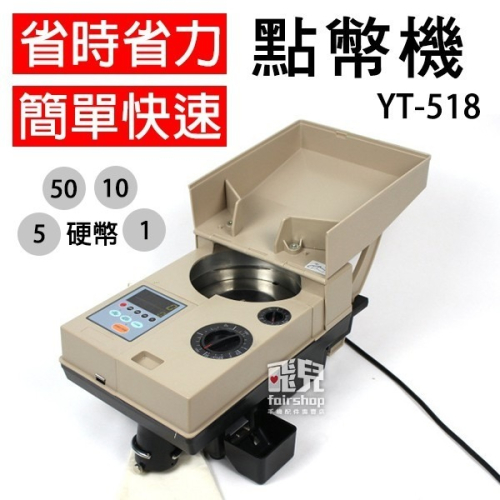 極速高效率商界幫手《點幣機 YT-518》數幣機 硬幣機 銀行郵局愛用款 耐用度最佳 娃娃機【飛兒】2-3-23