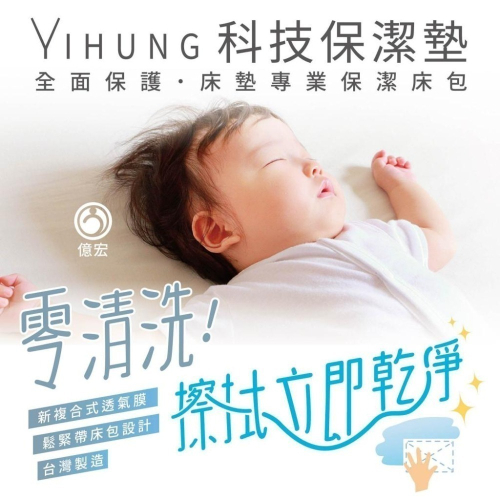 【YIHUNG億宏 科技保潔墊】?現貨速出? 新複合式透氣膜 清潔便利 多功能用途 防水抗污防螨 MIT台灣製