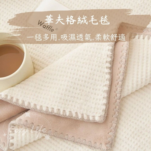 【台灣現貨】華夫格絨毛毯 午睡毯 保暖毯 懶人毯 沙發毯 空調毯 冷氣毯 露營毯 車用毯 四季毯 毛毯 毯子 被子 蓋毯