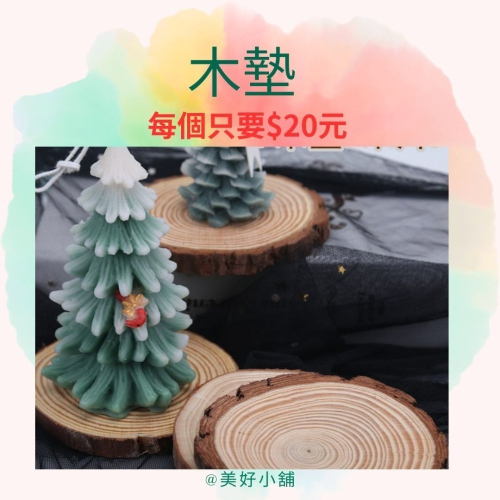美好小舖 木墊 杯墊 木頭 聖誕