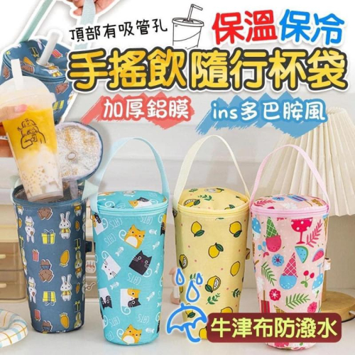 保溫保冷防潑水隨行手搖飲杯袋