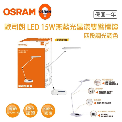 OSRAM 歐司朗 LED 15W 晶漾 檯燈 LEDVANCE 觸控式 可調光 四種色溫 全電壓 閱讀燈