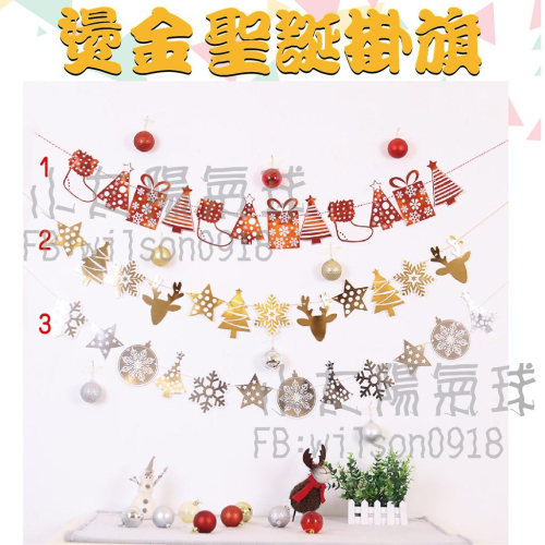 ★現貨-台灣★/燙金聖誕掛旗/拉旗/布置/聖誕節/耶誕節布置/聖誕樹/雪人/聖誕老公公/耶誕節佈置/平安夜慶祝