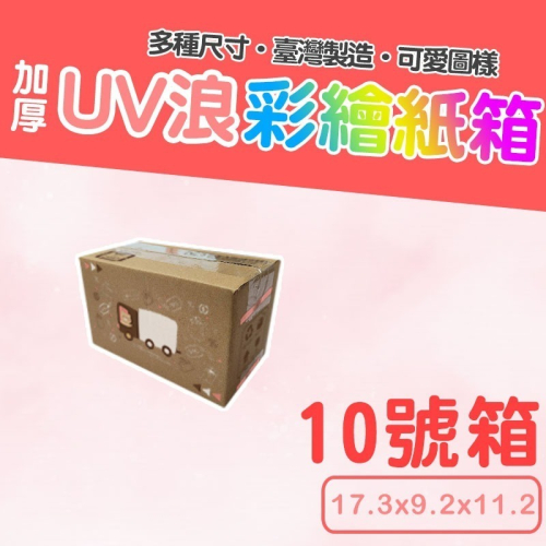 10號箱 17.3*9.2*11.2 彩繪紙箱 現貨供應 三層瓦楞紙箱 【彩繪設計，不加價】