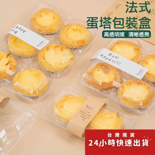 ◎10入◎2/4/6粒裝蛋塔連蓋式吸塑包裝盒/雪媚娘月餅透明包裝盒