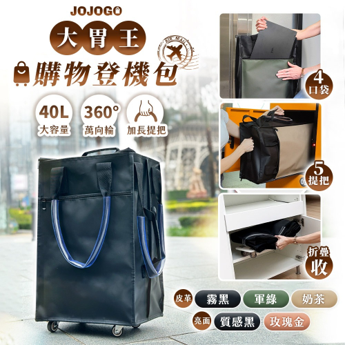 JOJOGO 大胃王購物登機包 旅行包 旅行袋 防水 購物袋 登機包 購物車 摺疊購物車 拉桿行李袋 行李袋 買菜車
