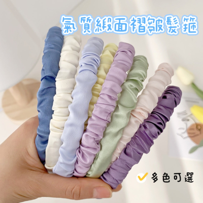 【台灣出貨】氣質緞面褶皺髮箍 氣質髮箍 女生髮飾 褶皺髮箍 緞面髮箍 多色髮箍 細髮箍 洗臉髮箍 網紅髮箍 馬卡龍色髮箍