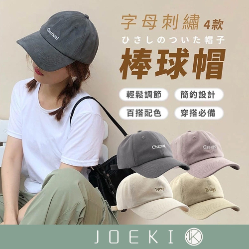 字母刺繡棒球帽 字母刺繡 刺繡棒球帽 軟頂韓版 老帽 鴨舌帽 棒球帽 絨面 簡約 穿搭【PJ0077】