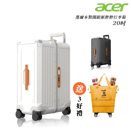 【Acer Fashion】 墨爾本四輪對開胖胖行李箱(20吋/24吋)-贈好禮