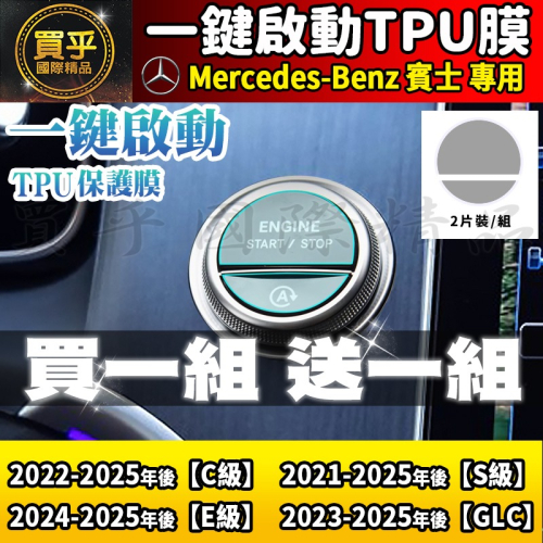 【現貨】M-Benz 賓士 C E S GLC 一鍵啟動 TPU保護膜 C300 C200 GLC200 GLC300
