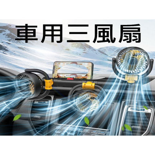 USB三頭360度可調風扇 360度旋轉 12V 家用電風扇 USB風扇 汽車風扇 車用電風扇 桌面電風扇