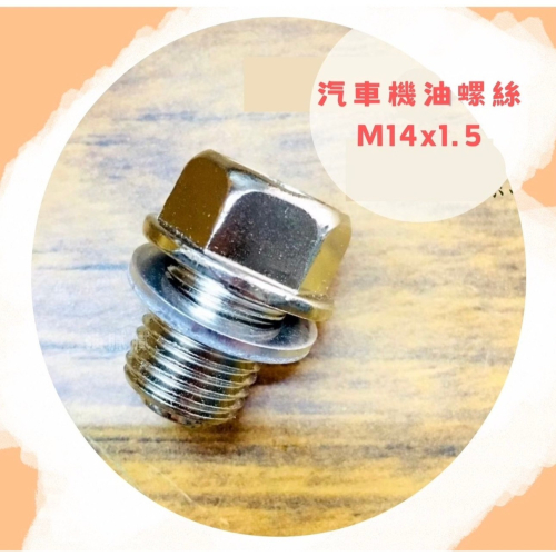 油膩膩 附發票 M14x1.5 汽車 磁性 磁石 洩油螺絲 卸油螺絲 機油底殼螺絲