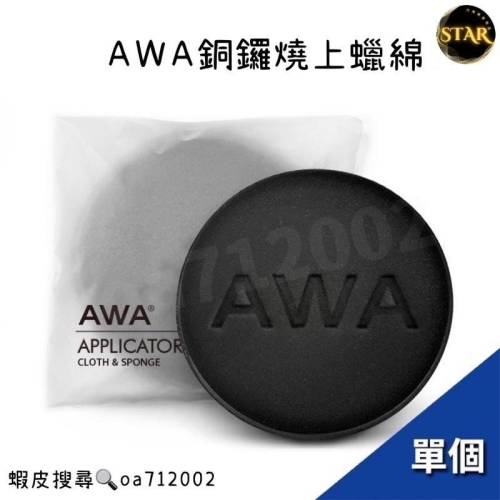 台灣24H出貨 AWA 銅鑼燒上蠟綿 黑色 銅鑼燒海綿 上蠟綿 汽車蠟上蠟棉 打蠟 上蠟 銅鑼燒 上臘棉 上臘 海綿