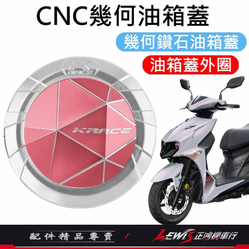 【正鴻機車行】CNC油箱蓋 油箱蓋 油箱蓋外環 油桶蓋 Krace油箱蓋 JETSL MMBCU DRG RTS