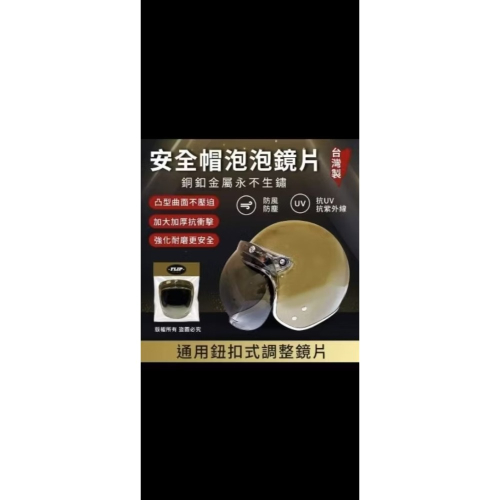 ❣️全新❣️台灣製安全帽泡泡鏡長鏡片-透明款（不生鏽超耐磨）