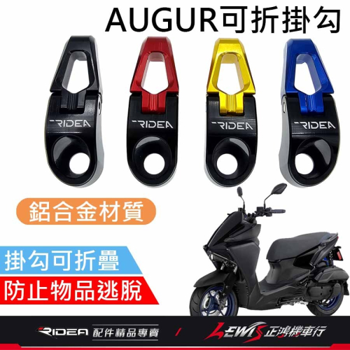 idea掛鉤 機車掛勾 FORCE2.0掛鉤 AUGUR掛鉤 Ridea掛勾 三段式可折掛鉤 正鴻機車行