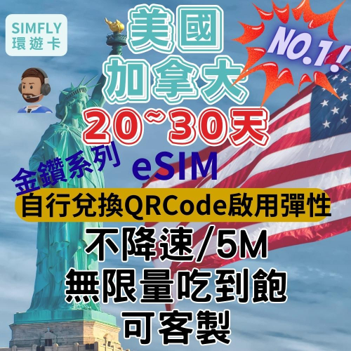 ?【eSIM】 20~30天 無限量金鑽卡美國 加拿大 紐約 洛杉磯 上網卡 可充值 夏威夷 不限量吃到飽（環遊卡)