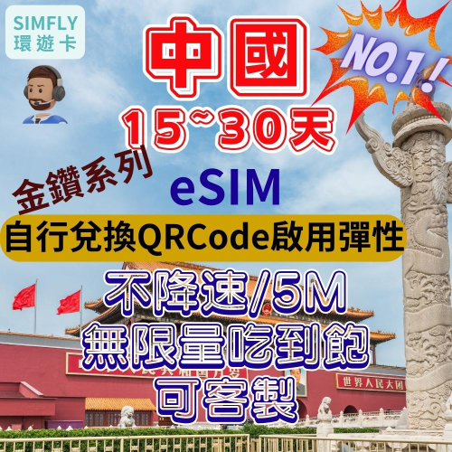 ✌️eSIM 金鑽系列4~30天不降速/5M網速 無限量吃到飽 可客製中國(含港澳) 中聯通/中電信 內蒙古 新疆 北京