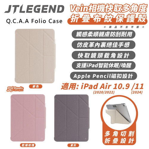 JTLEGEND JTL Vein 布紋 保護殼 平板殼 防摔殼 適 2024 iPad Air 10.9 11 吋