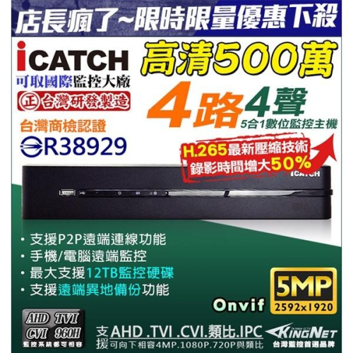KMQ-0428EU-K 可取 4路主機 監視器 500萬 ICATCH 5MP H.265 DVR 台灣製 -無名