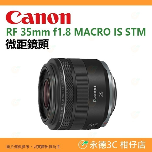 Canon RF 35mm f1.8 MACRO IS STM 微距鏡頭 公司貨