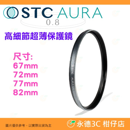 STC Ultra Layer AURA UV 67mm 72mm 77mm 82mm 高細節超薄保護鏡 鍍膜濾鏡 防污