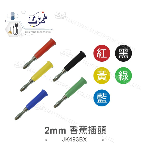 聯騰．2MM 香蕉插頭 插頭 紅 黑 黃 綠 藍 2入 香蕉頭 香蕉插 燈籠頭 燈籠型 四頁型 香蕉型 音頻線