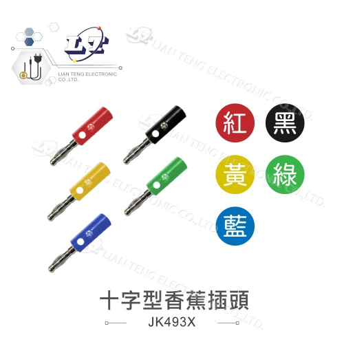 聯騰．十字型香蕉插頭｜4mm燈籠型｜十字鎖設計｜免焊接線｜音響測試線專用． 2入
