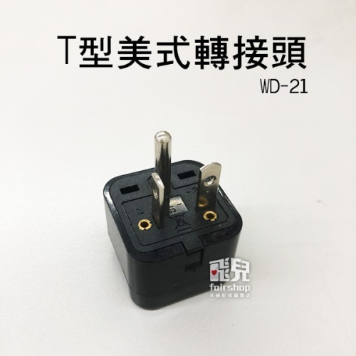 《220V冷氣口插座 轉接台灣冷氣口插頭》可轉插大陸電器及一般延長線 T型 美式 轉接頭 電源轉接頭 轉接插 【飛兒 1