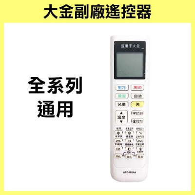 全系列可用《大金 副廠 遙控器》冷氣遙控器 冷暖 冷專 ARC480A4 ARC480A4 FTXP336RCD【飛兒】