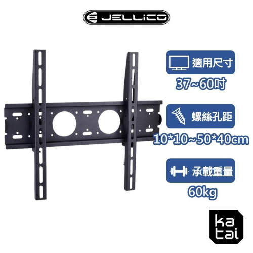 Jellico 37-60吋液晶螢幕萬用壁掛架 加寬加厚 安全實用 電視架 LED-60+ katai