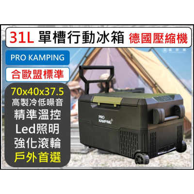 ProKamping 領航家 31L單槽行動冰箱 行動冰箱 手拉式行動冰箱 露營冰箱 德國壓縮機 【揪好室】