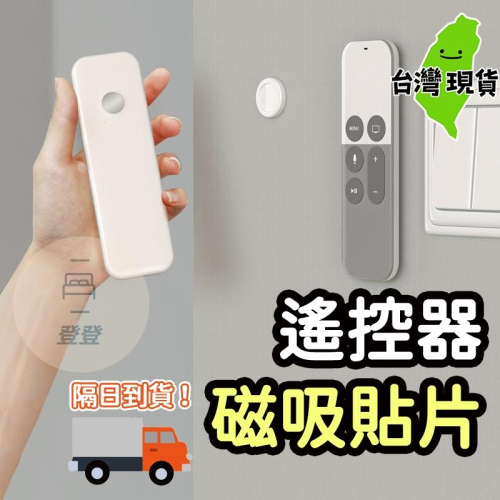 ?台灣現貨?遙控器收納貼片 磁吸式貼片 冷氣/電視遙控器收納 圓形磁吸貼片 小貼片 風扇遙控器收納座