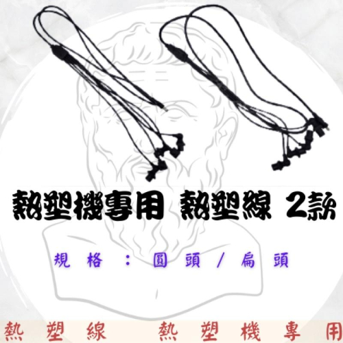 熱塑機 熱塑線 圓頭 扁頭 圓頭1分5 扁頭1分5 扁頭1分4 三款 溫塑燙髮 熱塑燙