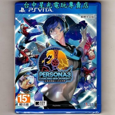 PS VITA PSV原版片 P3D 女神異聞錄3 月夜熱舞 中文版全新品【台中星光電玩】
