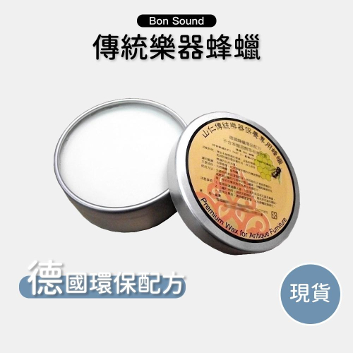 【BS】木製樂器保養 德國環保配方 蜂蠟 保養蠟 台製 紫檀 紅木 琵琶 古箏 小提琴 二胡 台灣 天然蠟