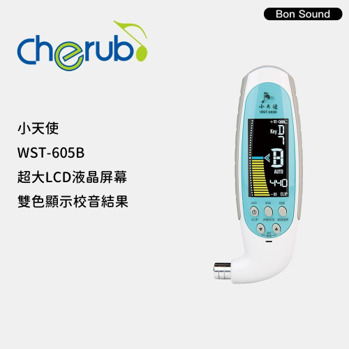 【BS】小天使 Cherub WST-605B 古箏 調音器 充電式調音器 全新升級款