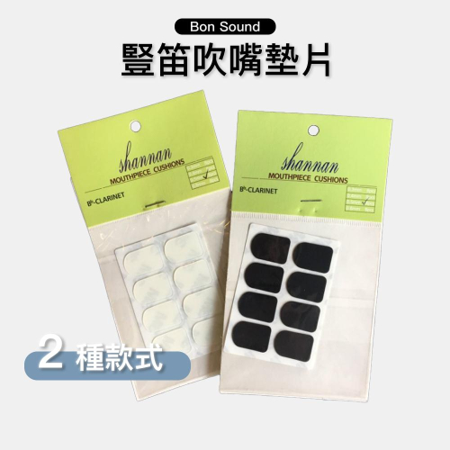 【BS】豎笛吹嘴墊片 黑管 豎笛墊片 0.5mm 0.8mm 黑色 透明 牙墊片 豎笛 單簧管 管樂