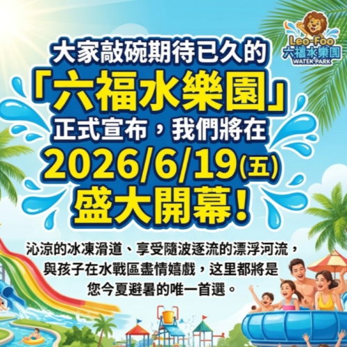 歡樂GO六福村 水樂園一位一票不分平假日皆可使用