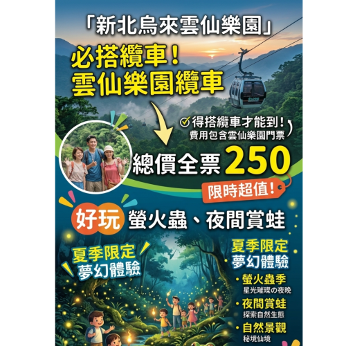 歡樂GO烏來雲仙樂園門票+纜車來回不分平假日皆可使用