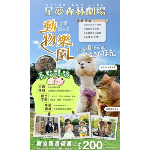 可雅【宜蘭星夢森林劇場入園門票+飼料一份】(板橋，新莊，中壢可面交，購買前請加官賴:@iop99000詢問)