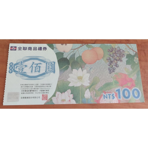 全聯 禮券 100元