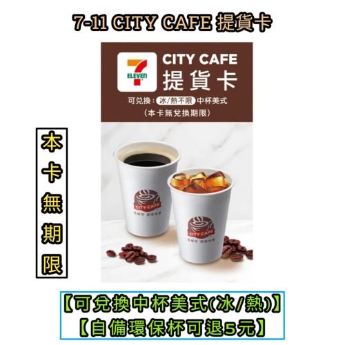 7-11 CITYCAFE提貨卡【無期限】【自備杯可退5元】
