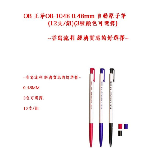 OB 王華 OB-1048 0.48mm 自動原子筆(12支/組)(3種顏色可選擇)~書寫流利 經濟實惠的好選擇~