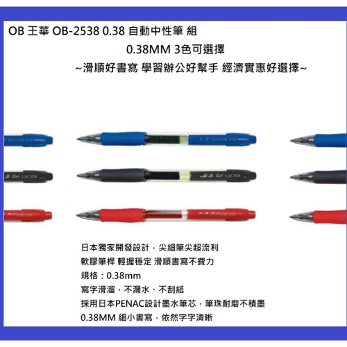 OB 王華 OB-2538 0.38MM 自動中性筆 組 3支/組 3色可選擇~輕鬆書寫 學習辦公好幫手 經濟實惠好選擇