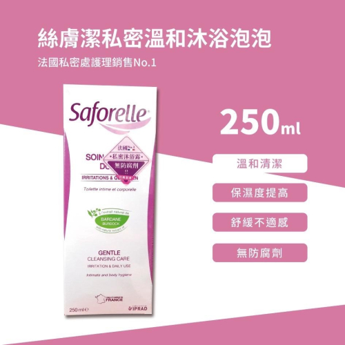 Saforelle 絲膚潔私密溫和沐浴泡泡250ml 原廠公司貨
