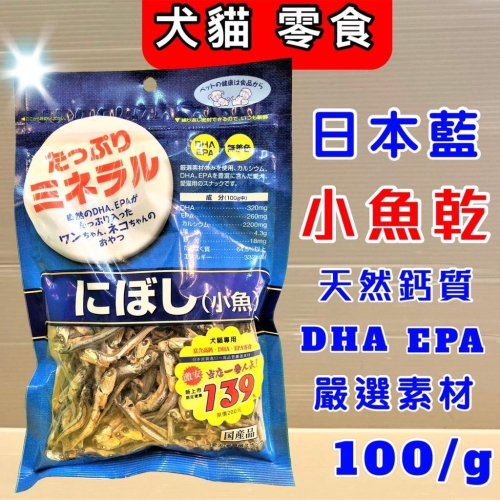 ?妤珈寵物店? 日本藍《小魚乾 100g/包》豐富天然 DHA、EPA、天然鈣質等營養素，犬貓都可以食用
